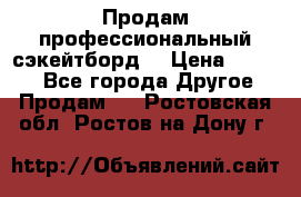 Продам профессиональный сэкейтборд  › Цена ­ 5 000 - Все города Другое » Продам   . Ростовская обл.,Ростов-на-Дону г.